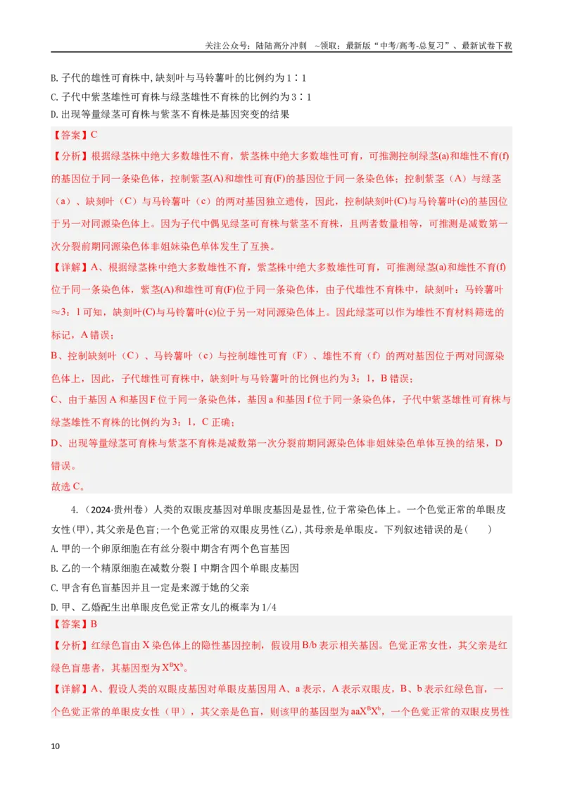《专题05基因的传递规律（解析版）_06-生物-高考总复习_专项复习_2025年_2025年高考生物重难点讲义专练（西北四省专用）》第10页预览