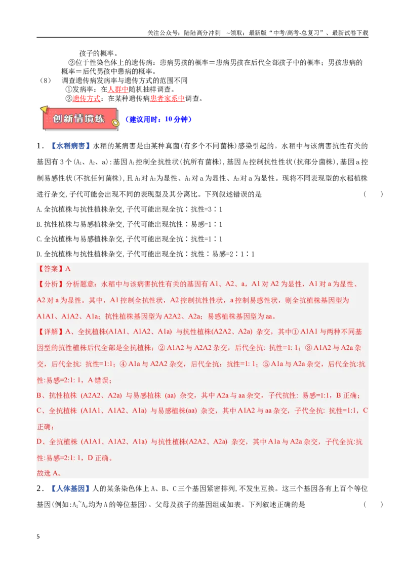 《专题05基因的传递规律（解析版）_06-生物-高考总复习_专项复习_2025年_2025年高考生物重难点讲义专练（西北四省专用）》第5页预览
