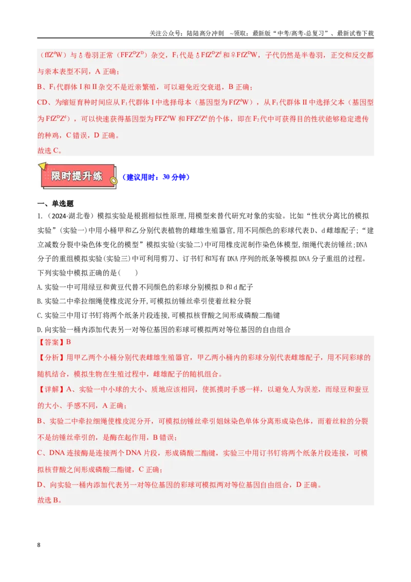 《专题05基因的传递规律（解析版）_06-生物-高考总复习_专项复习_2025年_2025年高考生物重难点讲义专练（西北四省专用）》第8页预览