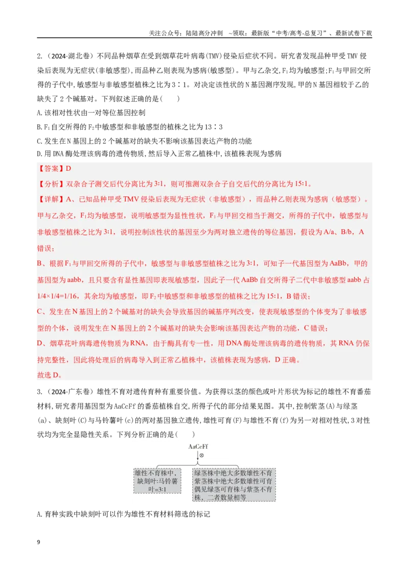《专题05基因的传递规律（解析版）_06-生物-高考总复习_专项复习_2025年_2025年高考生物重难点讲义专练（西北四省专用）》第9页预览
