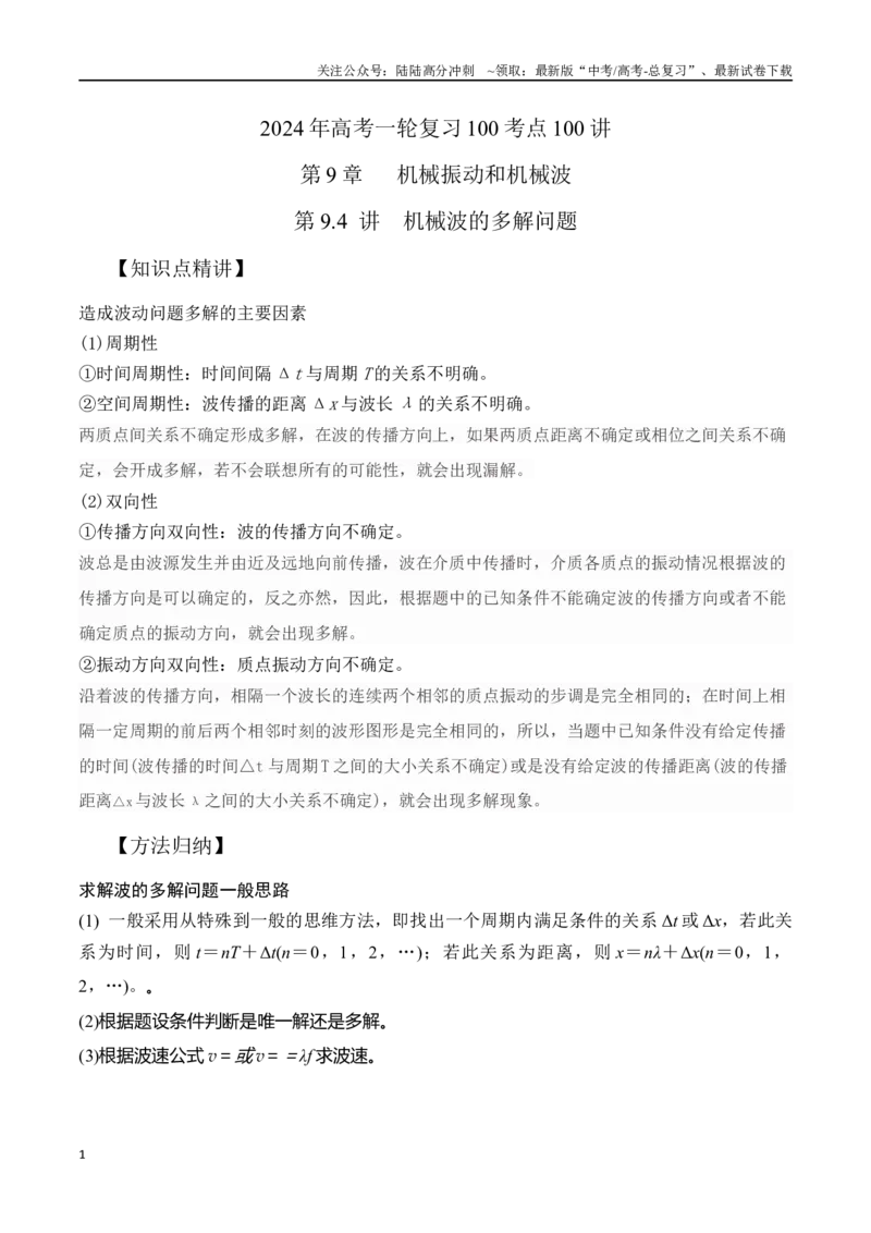 《9.4机械波的多解问题（解析版）高考一轮复习100考点100讲_04-物理-高考总复习_一轮复习_2024年_2024年高考物理一轮复习100考点100讲_资料》第1页预览