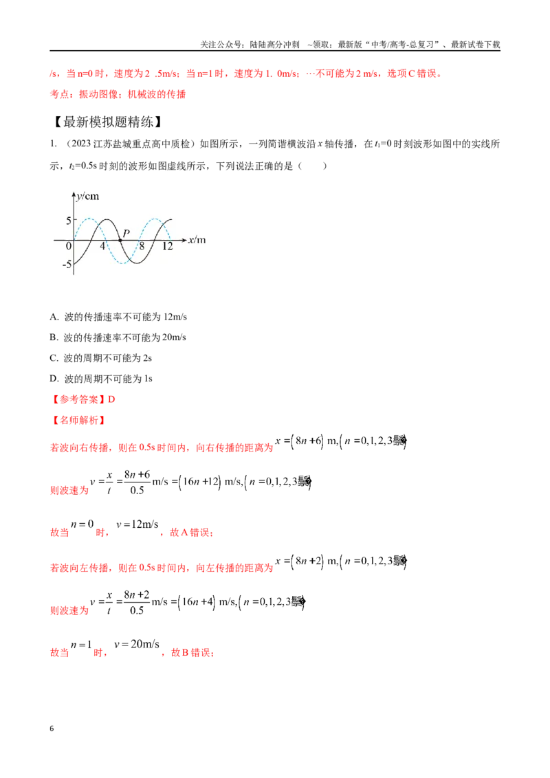 《9.4机械波的多解问题（解析版）高考一轮复习100考点100讲_04-物理-高考总复习_一轮复习_2024年_2024年高考物理一轮复习100考点100讲_资料》第6页预览