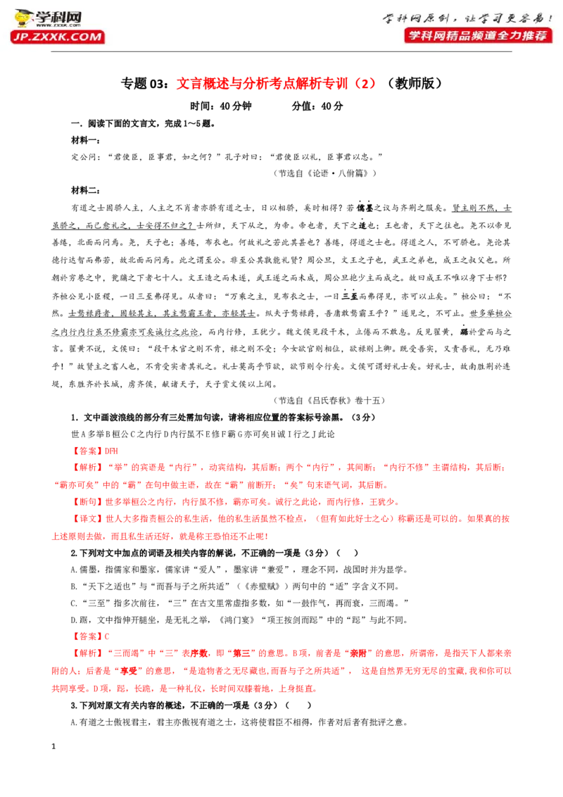 《专题03文言概述与分析考点解析专训（2）（教师版）-_一轮复习_2024年_2024年新高考语文一轮复习各考点解析宝鉴_资料_第二大类：文言文阅读考点》第1页预览