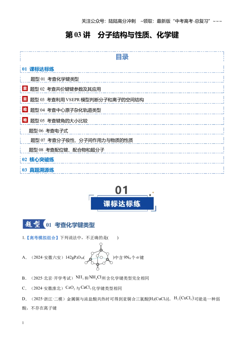 《第03讲分子结构与性质、化学键（专项训练)（安徽专用）（教师版）_05-化学-高考总复习_一轮复习_2026年-化学高考一轮复习_2026年高考化学一轮课件+讲义+练习（安徽专用）-G326》第1页预览
