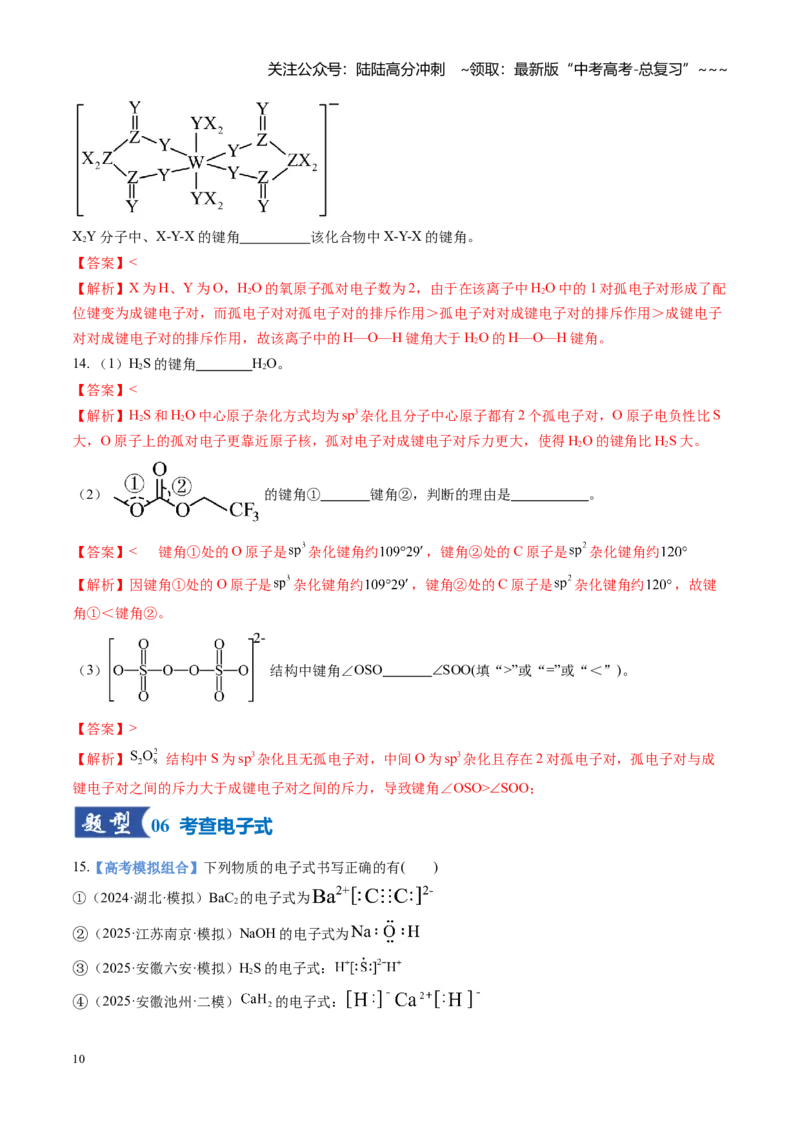 《第03讲分子结构与性质、化学键（专项训练)（安徽专用）（教师版）_05-化学-高考总复习_一轮复习_2026年-化学高考一轮复习_2026年高考化学一轮课件+讲义+练习（安徽专用）-G326》第10页预览