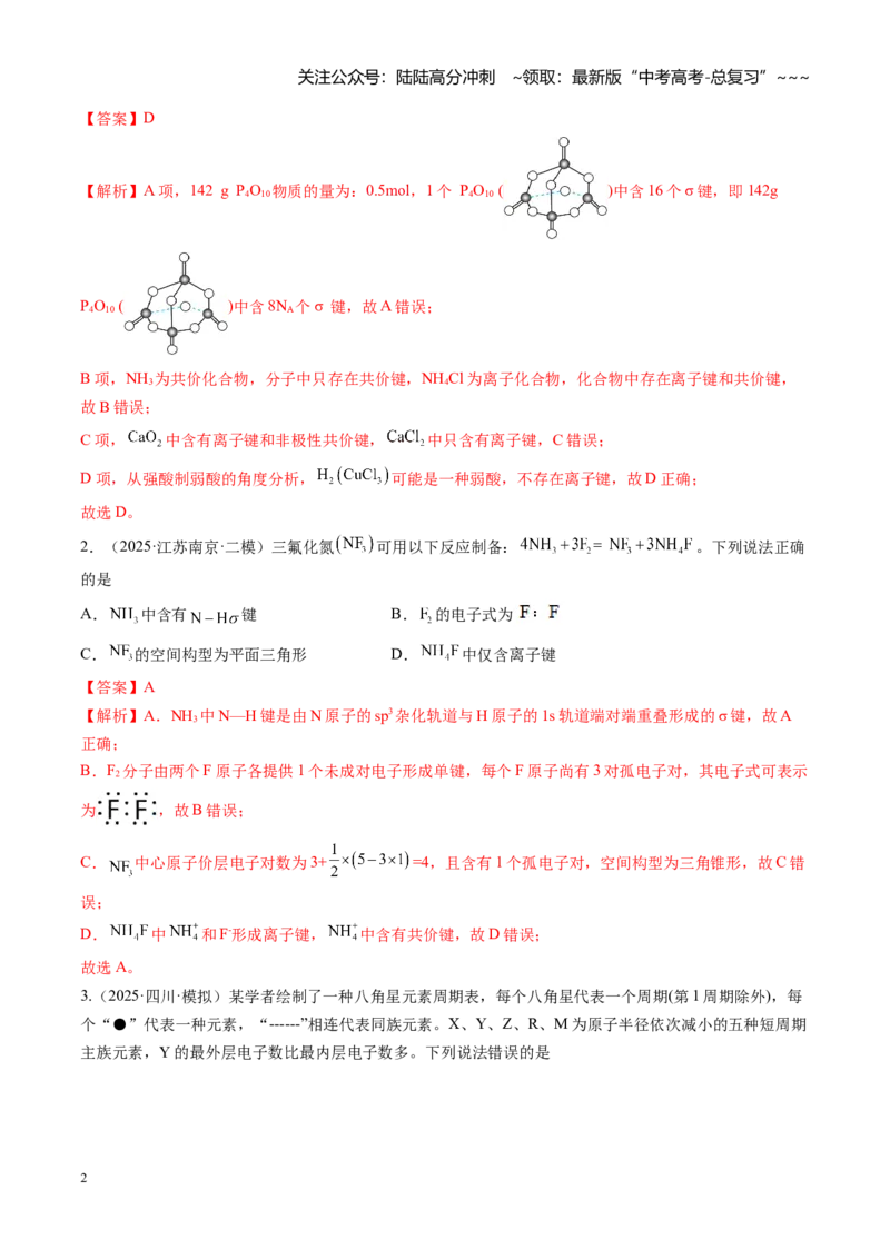 《第03讲分子结构与性质、化学键（专项训练)（安徽专用）（教师版）_05-化学-高考总复习_一轮复习_2026年-化学高考一轮复习_2026年高考化学一轮课件+讲义+练习（安徽专用）-G326》第2页预览