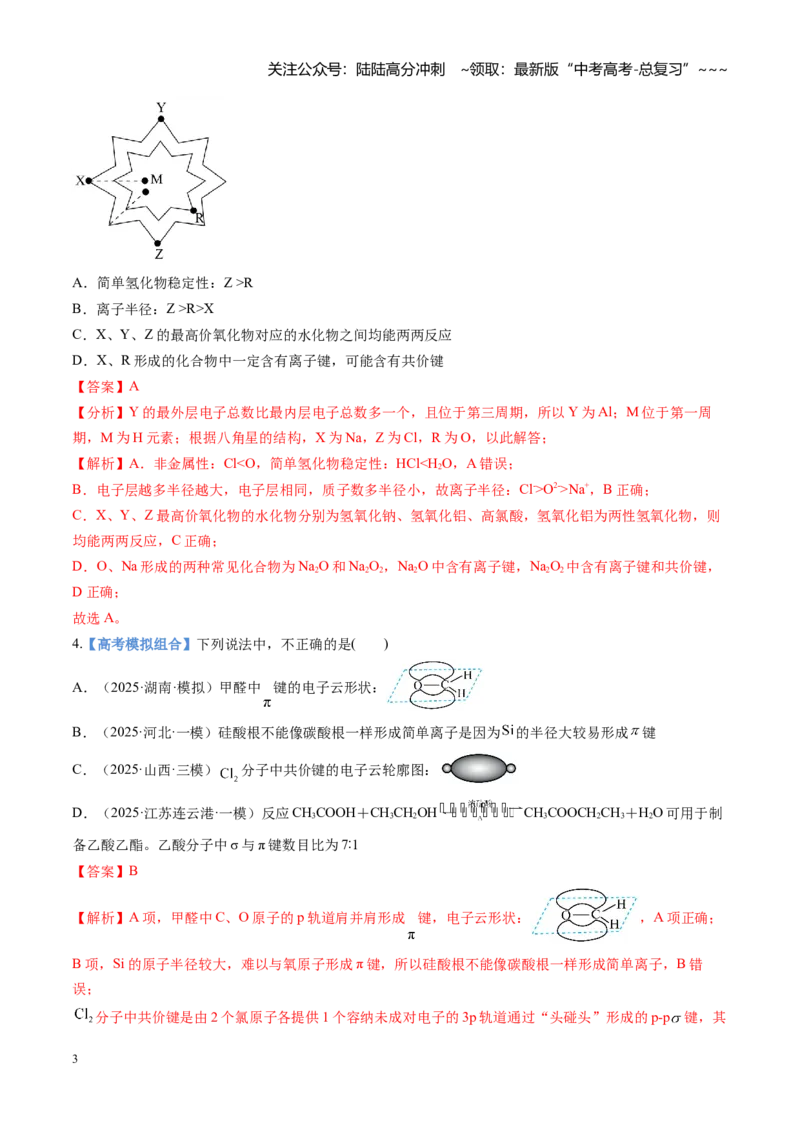 《第03讲分子结构与性质、化学键（专项训练)（安徽专用）（教师版）_05-化学-高考总复习_一轮复习_2026年-化学高考一轮复习_2026年高考化学一轮课件+讲义+练习（安徽专用）-G326》第3页预览