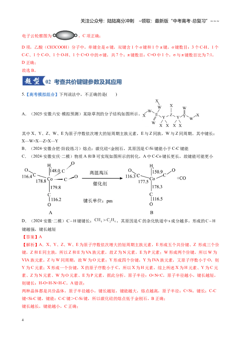 《第03讲分子结构与性质、化学键（专项训练)（安徽专用）（教师版）_05-化学-高考总复习_一轮复习_2026年-化学高考一轮复习_2026年高考化学一轮课件+讲义+练习（安徽专用）-G326》第4页预览