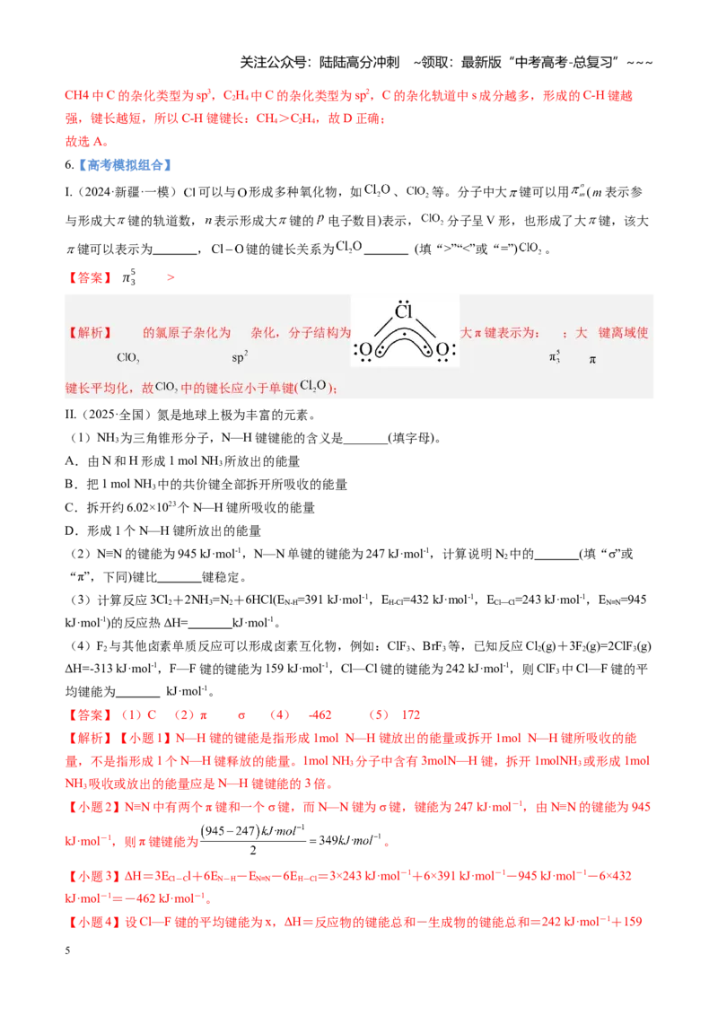 《第03讲分子结构与性质、化学键（专项训练)（安徽专用）（教师版）_05-化学-高考总复习_一轮复习_2026年-化学高考一轮复习_2026年高考化学一轮课件+讲义+练习（安徽专用）-G326》第5页预览