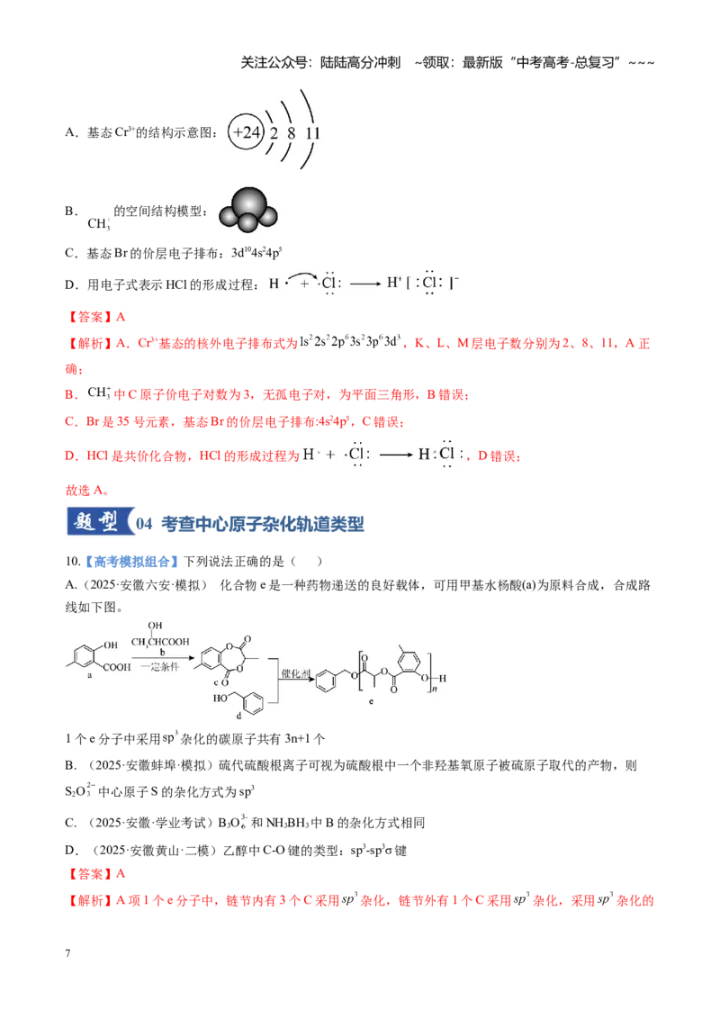 《第03讲分子结构与性质、化学键（专项训练)（安徽专用）（教师版）_05-化学-高考总复习_一轮复习_2026年-化学高考一轮复习_2026年高考化学一轮课件+讲义+练习（安徽专用）-G326》第7页预览