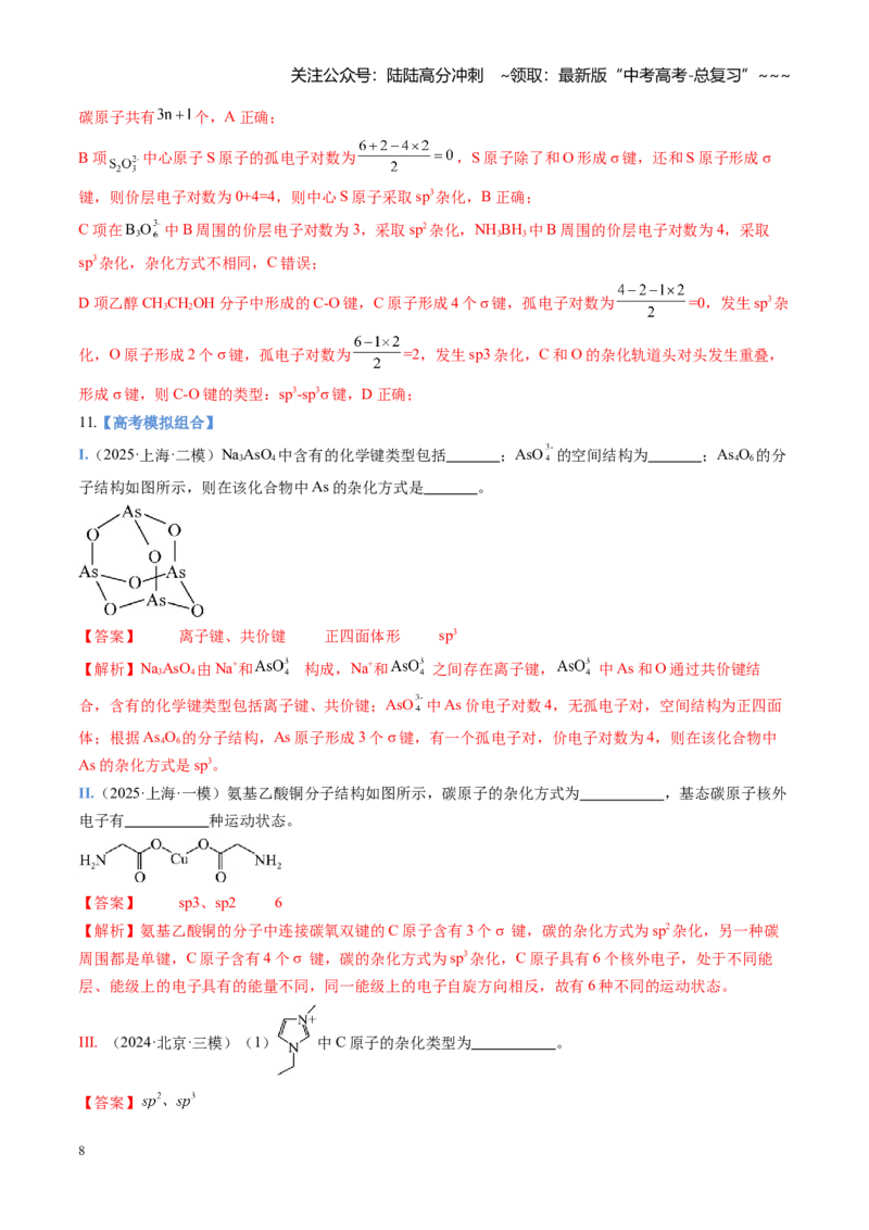 《第03讲分子结构与性质、化学键（专项训练)（安徽专用）（教师版）_05-化学-高考总复习_一轮复习_2026年-化学高考一轮复习_2026年高考化学一轮课件+讲义+练习（安徽专用）-G326》第8页预览
