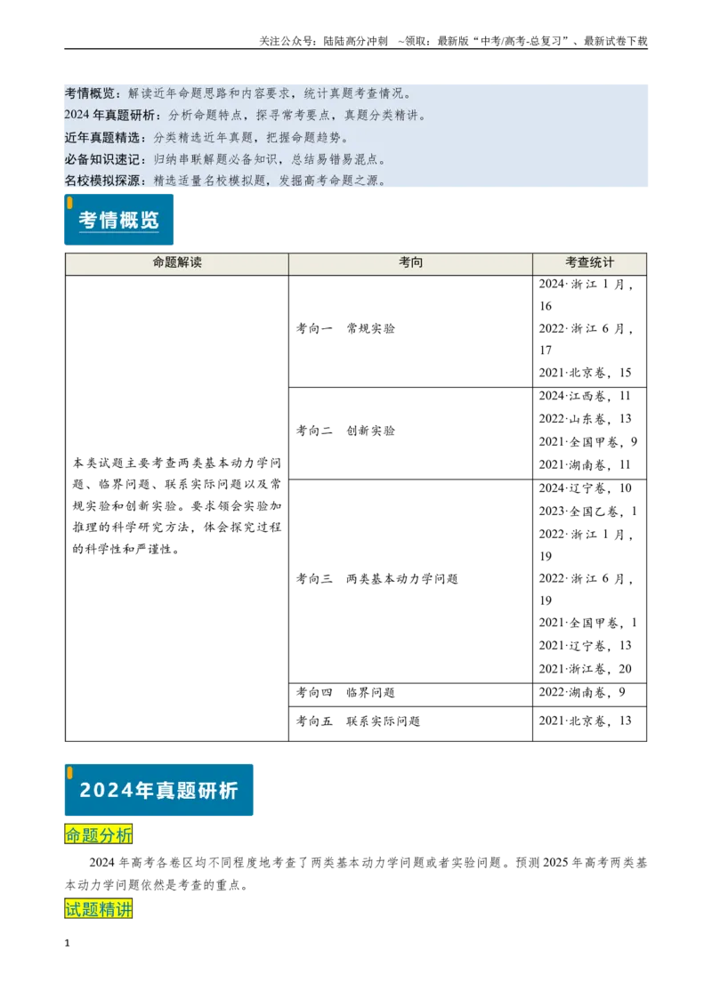 《专题05两类基本动力学问题及动力学实验（学生版）_04-物理-高考总复习_专项复习_2025年_2025年高考物理真题题源解密（新高考通用）》第1页预览