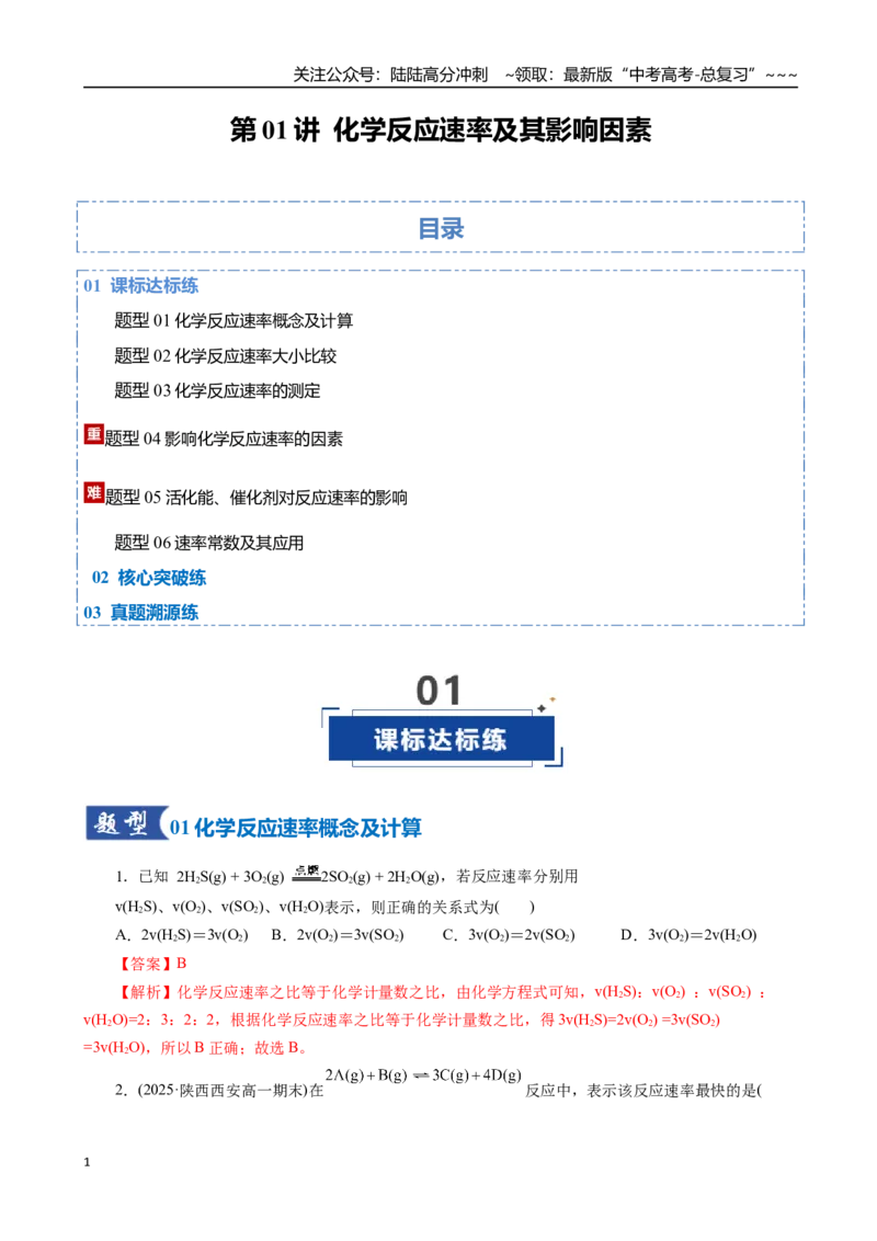 《第01讲化学反应速率及其影响因素（专项训练）（全国通用）（教师版）_05-化学-高考总复习_一轮复习_2026年-化学高考一轮复习_2026年高考化学一轮复习讲义+练习+课件（新教材新高考）-G55》第1页预览