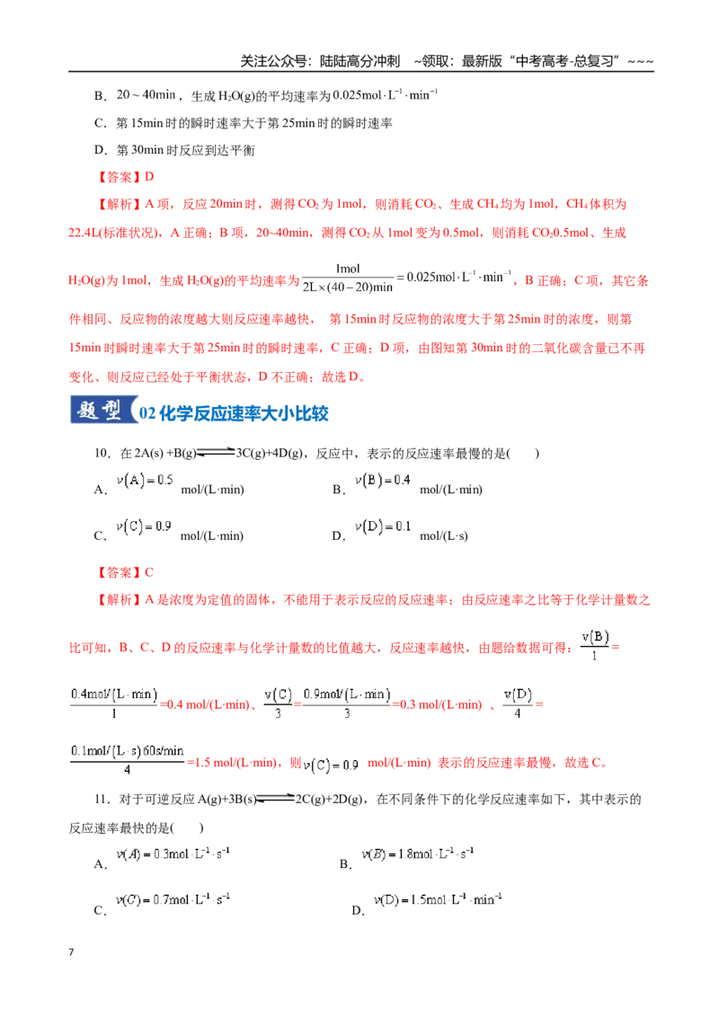 《第01讲化学反应速率及其影响因素（专项训练）（全国通用）（教师版）_05-化学-高考总复习_一轮复习_2026年-化学高考一轮复习_2026年高考化学一轮复习讲义+练习+课件（新教材新高考）-G55》第7页预览