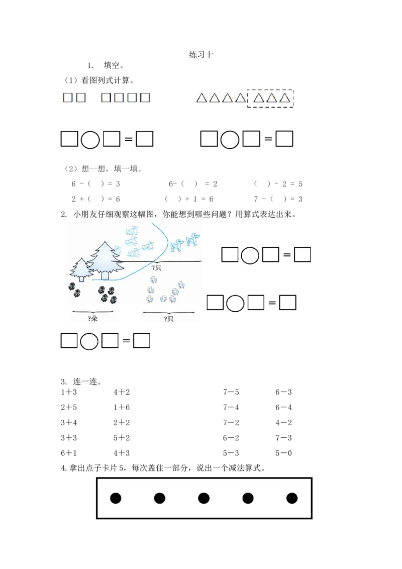 《一(上)人教版数学五单元课时5.8练习十_小学1-6年级全科全套_1-6年级全科上册_一年级_数学_A一年级数学(人教版)_人教数学一上课时练习》第1页预览