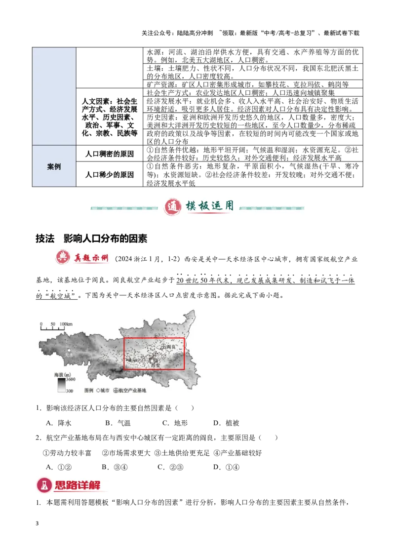 《专题05人口和城市（答题模板）-（原卷版）_07-地理-高考总复习_专项复习_2025年_2025年高考地理答题技巧与答题模板（全国通用）》第3页预览