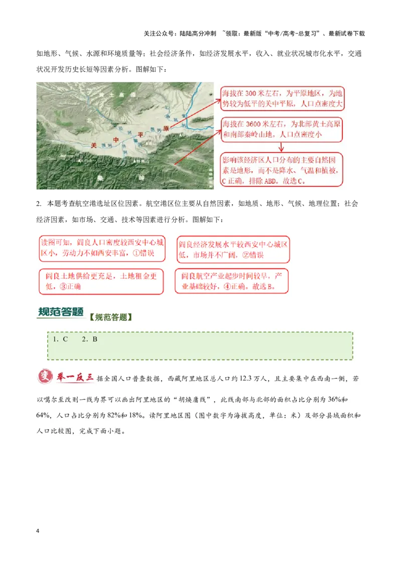 《专题05人口和城市（答题模板）-（原卷版）_07-地理-高考总复习_专项复习_2025年_2025年高考地理答题技巧与答题模板（全国通用）》第4页预览