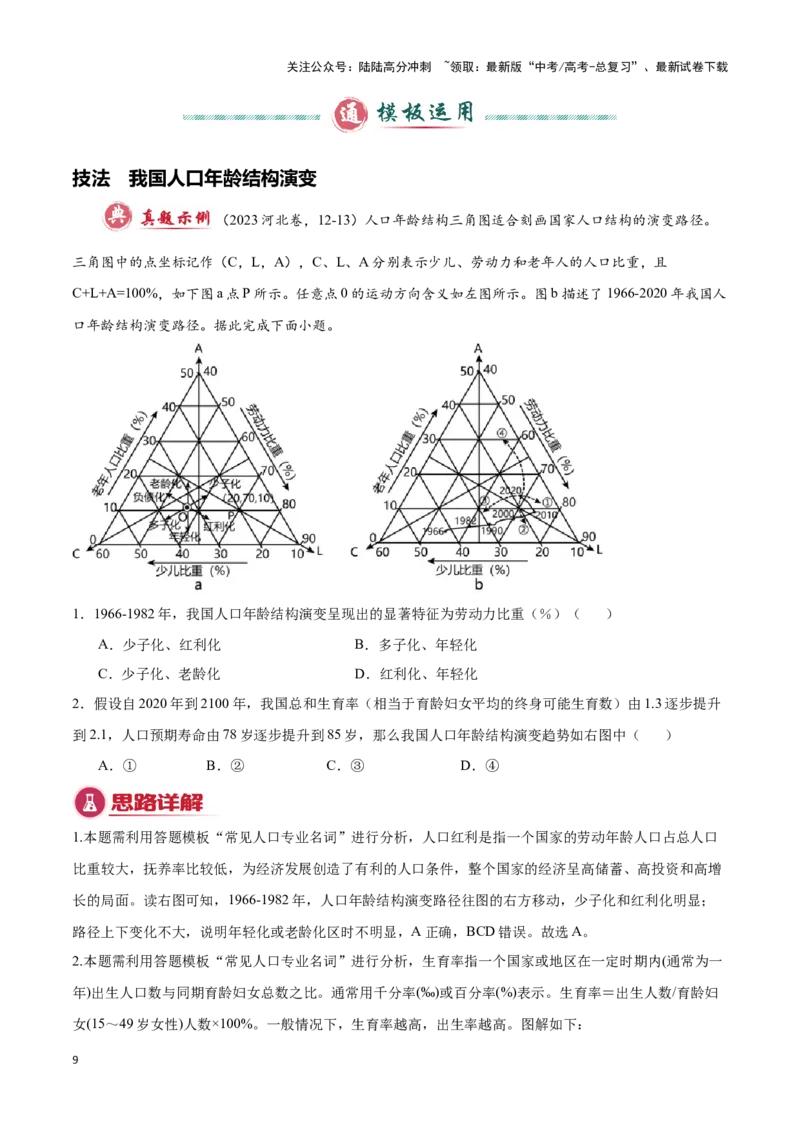 《专题05人口和城市（答题模板）-（原卷版）_07-地理-高考总复习_专项复习_2025年_2025年高考地理答题技巧与答题模板（全国通用）》第9页预览