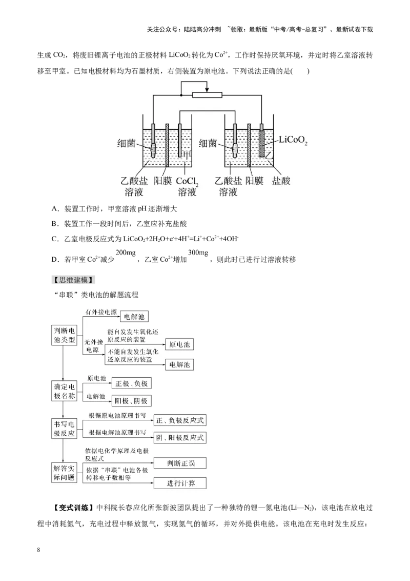 《第04讲电化学原理综合应用(讲义)(学生版)_05-化学-高考总复习_一轮复习_2025年_2025年高考化学一轮复习讲义+练习+课件（新教材新高考）_第六章化学反应与能量》第8页预览