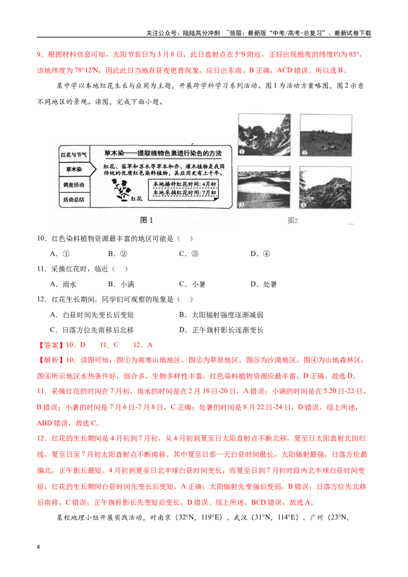 《专题03地球的自转、公转及其地理意义（高频选择题50题）-（新高考通用）（教师版）_07-地理-高考总复习_一轮复习_2025年_2025年高考地理一轮题型必刷题（新高考通用）》第4页预览
