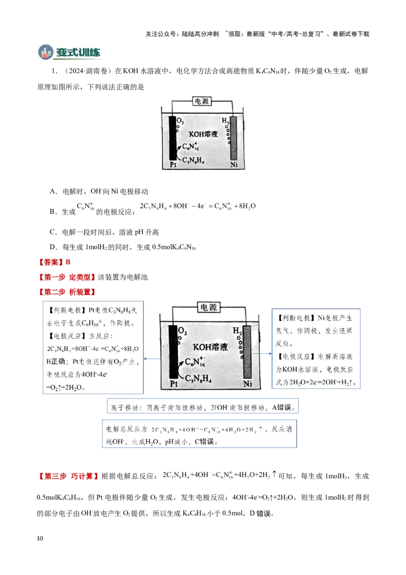 《模板01电化学装置分析(解析版)_05-化学-高考总复习_专项复习_2025年_2025年高考化学答题技巧与答题模板（全国通用）》第10页预览
