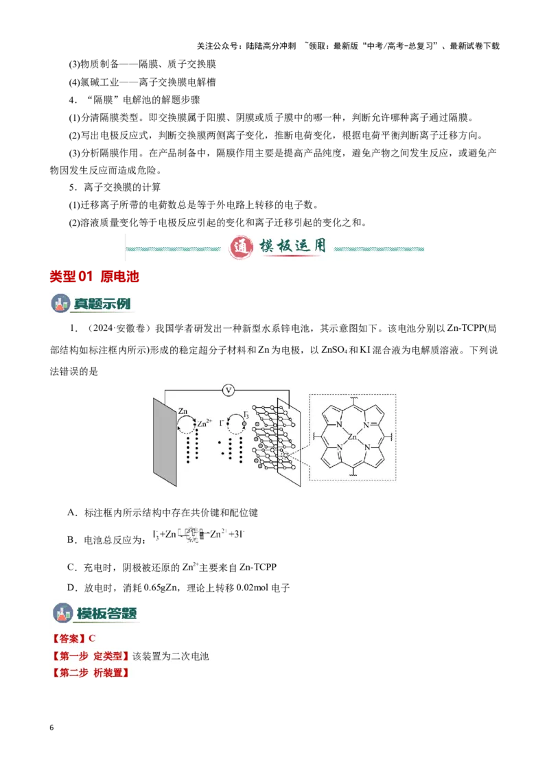 《模板01电化学装置分析(解析版)_05-化学-高考总复习_专项复习_2025年_2025年高考化学答题技巧与答题模板（全国通用）》第6页预览