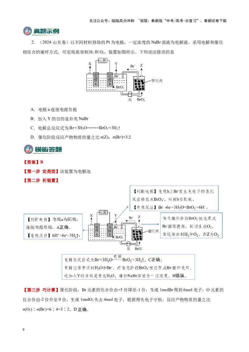 《模板01电化学装置分析(解析版)_05-化学-高考总复习_专项复习_2025年_2025年高考化学答题技巧与答题模板（全国通用）》第9页预览