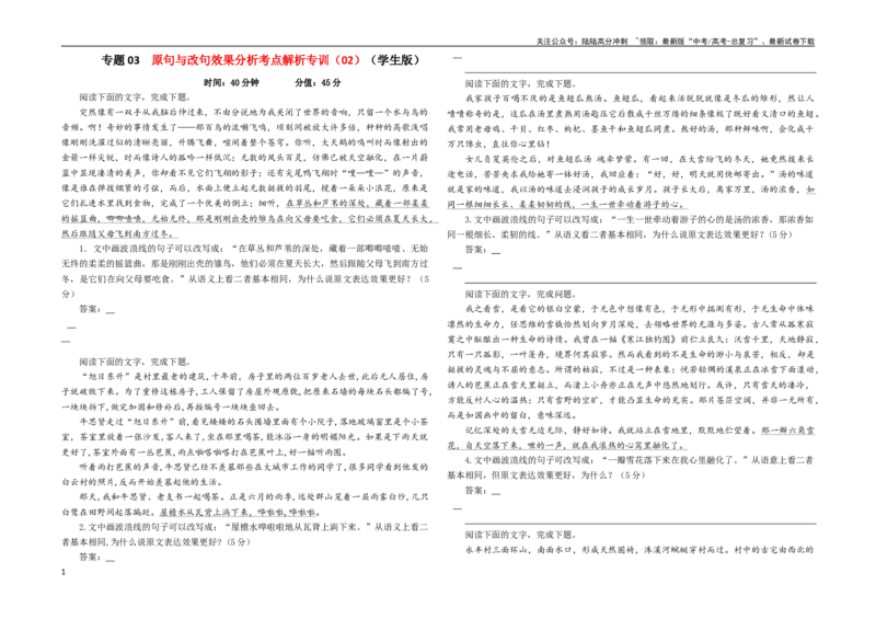 《专题03原句与改句效果分析考点解析专训（02）（学生版）_一轮复习_2024年_2024新高考语文一轮复习考点解析课件教案学案练习题_第一大类：语言文字运用_考点解析专训（教师版+学生版）》第1页预览