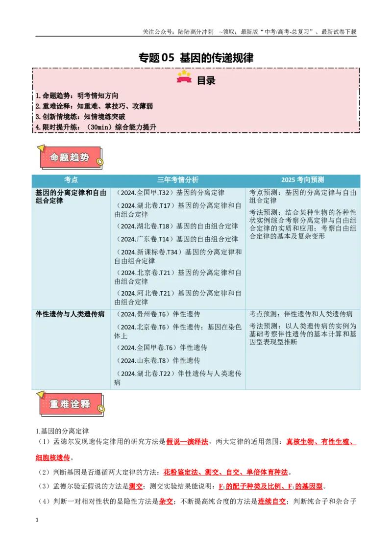 《专题05基因的传递规律（原卷版）_06-生物-高考总复习_专项复习_2025年_2025年高考生物重难点讲义专练（西北四省专用）》第1页预览