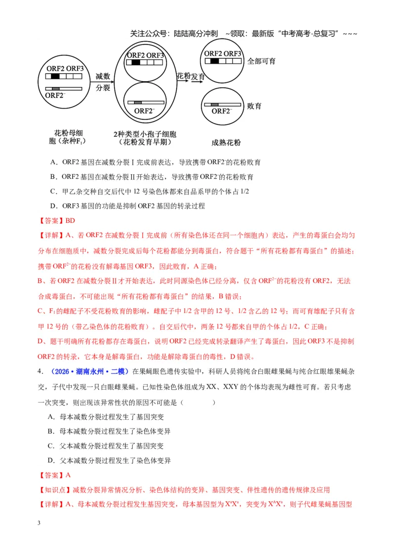 《专题03细胞的生命历程与生物变异（教师版）_06-生物-高考总复习_专项复习_2026年-生物高考专项复习_2026年高考生物二模试题分类汇编（湖南专用）-G292_2026版》第3页预览