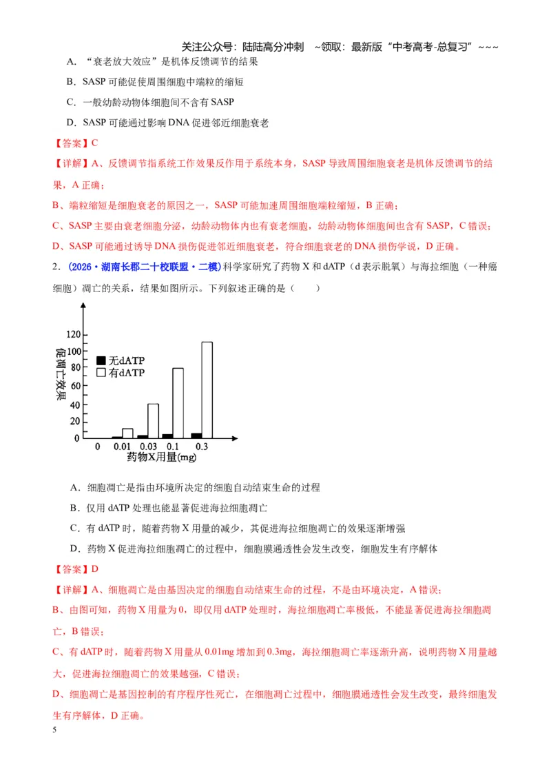 《专题03细胞的生命历程与生物变异（教师版）_06-生物-高考总复习_专项复习_2026年-生物高考专项复习_2026年高考生物二模试题分类汇编（湖南专用）-G292_2026版》第5页预览