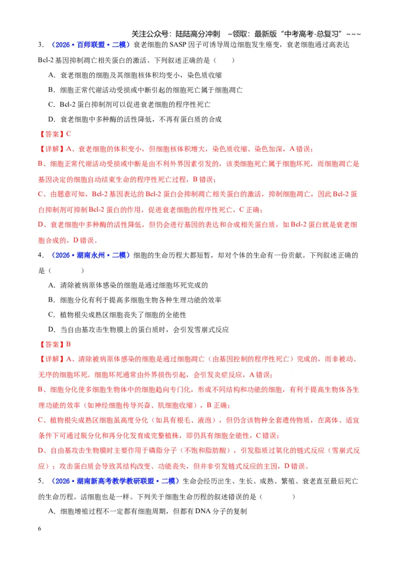《专题03细胞的生命历程与生物变异（教师版）_06-生物-高考总复习_专项复习_2026年-生物高考专项复习_2026年高考生物二模试题分类汇编（湖南专用）-G292_2026版》第6页预览