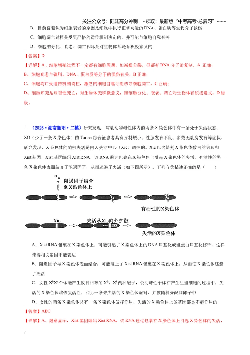 《专题03细胞的生命历程与生物变异（教师版）_06-生物-高考总复习_专项复习_2026年-生物高考专项复习_2026年高考生物二模试题分类汇编（湖南专用）-G292_2026版》第7页预览