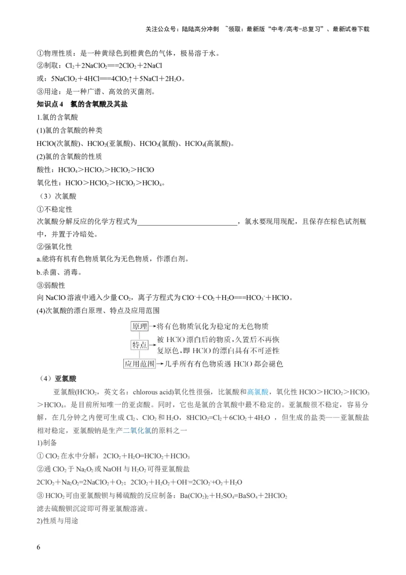 《第12讲氯及其化合物（讲义）（原卷版）_05-化学-高考总复习_一轮复习_2024年_2024年高考化学一轮复习讲练测(课件+讲义+练习)（新高考）_讲义+练习》第6页预览