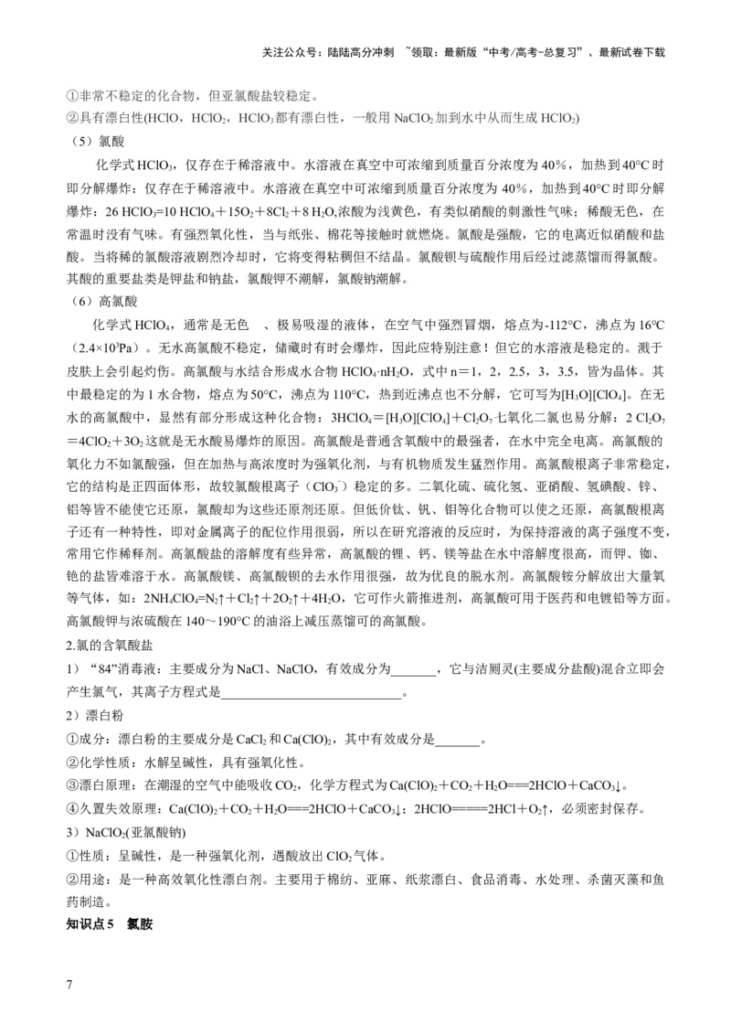 《第12讲氯及其化合物（讲义）（原卷版）_05-化学-高考总复习_一轮复习_2024年_2024年高考化学一轮复习讲练测(课件+讲义+练习)（新高考）_讲义+练习》第7页预览