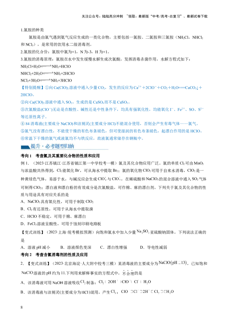 《第12讲氯及其化合物（讲义）（原卷版）_05-化学-高考总复习_一轮复习_2024年_2024年高考化学一轮复习讲练测(课件+讲义+练习)（新高考）_讲义+练习》第8页预览