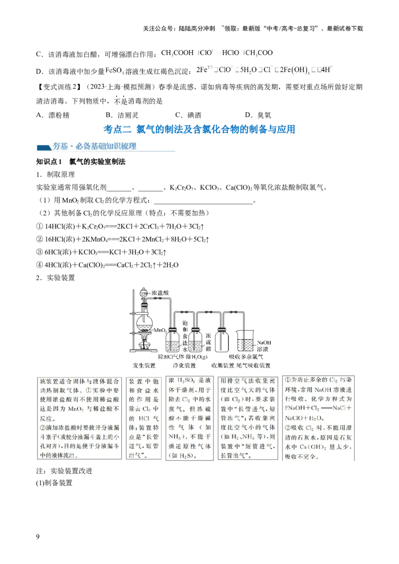 《第12讲氯及其化合物（讲义）（原卷版）_05-化学-高考总复习_一轮复习_2024年_2024年高考化学一轮复习讲练测(课件+讲义+练习)（新高考）_讲义+练习》第9页预览
