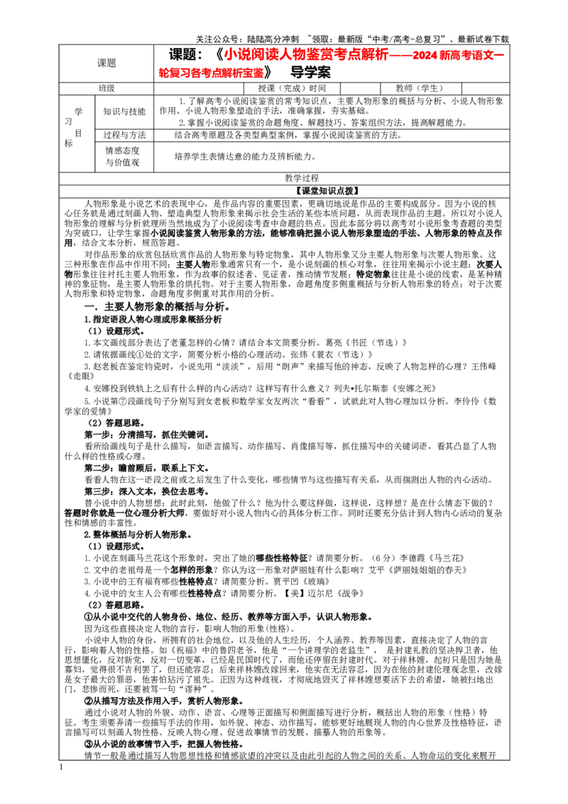 《专题03小说阅读鉴赏人物考点解析（教案）_一轮复习_2024年_2024新高考语文一轮复习考点解析课件教案学案练习题_第五大类：现代文阅读Ⅱ考点_小说阅读_课件教案》第1页预览