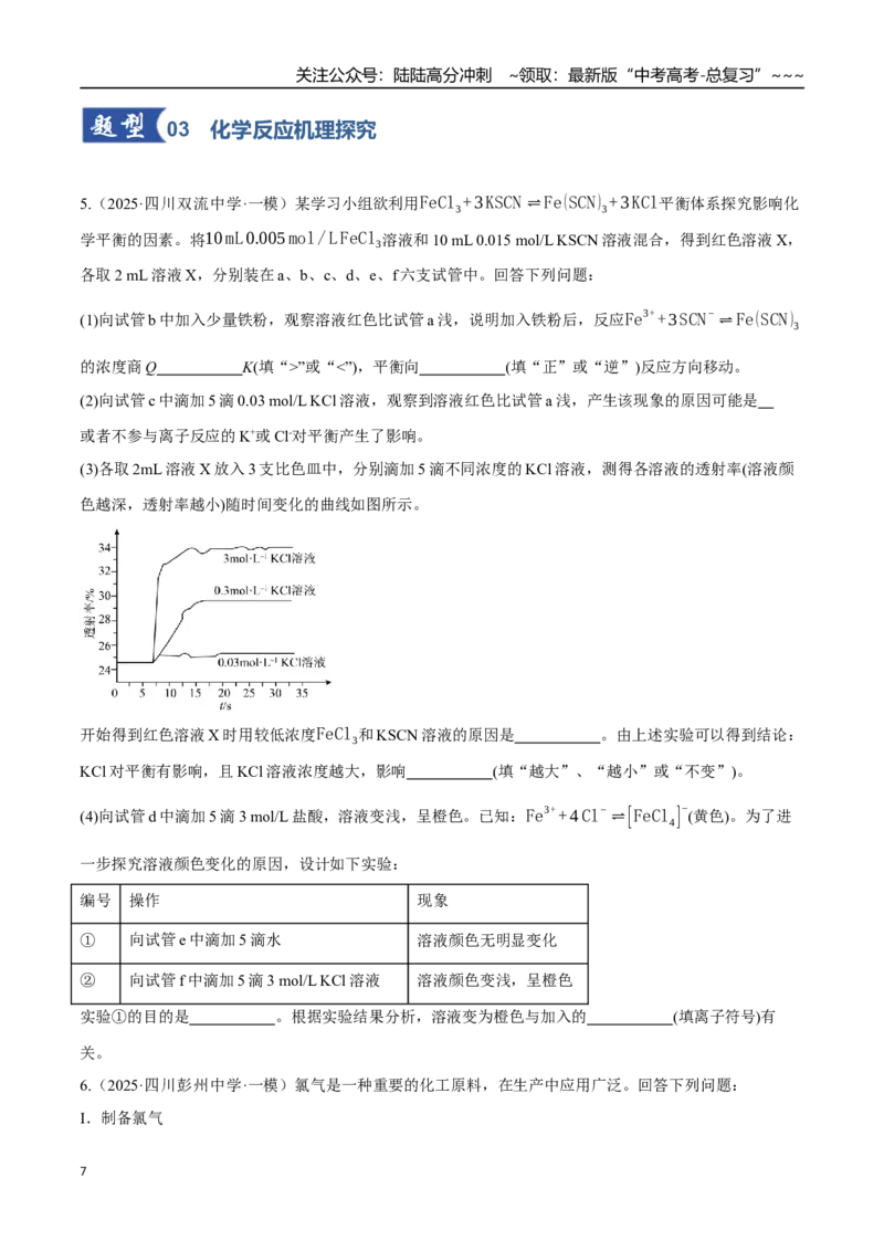 《第04讲综合实验题型探究（专项训练）（四川专用）（学生版）_05-化学-高考总复习_一轮复习_2026年-化学高考一轮复习_2026年高考化学一轮课件+讲义+练习（四川专用）-G335》第7页预览
