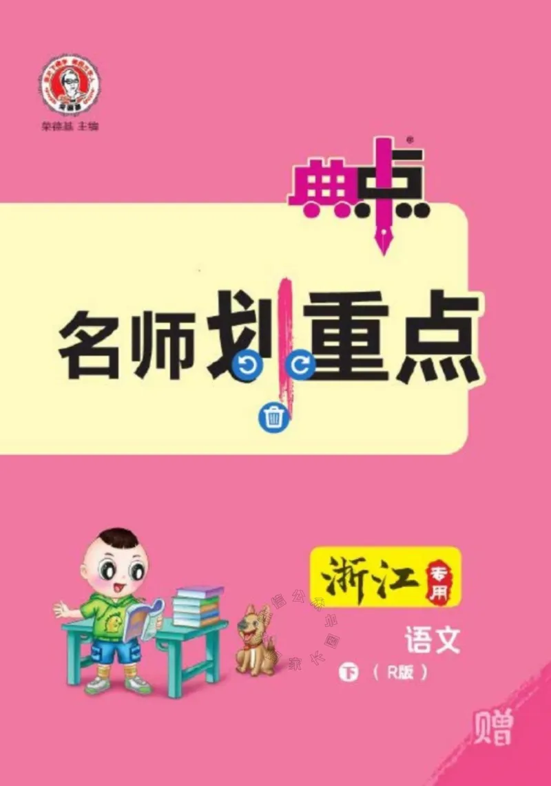《031.24春典中点语文名师划重点四年级下册公众号：米妈家长圈_小学1-6年级全科全套_1-6年级全科下册_四年级_其他补充资料_语文资料》第1页预览