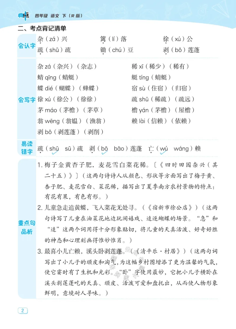 《031.24春典中点语文名师划重点四年级下册公众号：米妈家长圈_小学1-6年级全科全套_1-6年级全科下册_四年级_其他补充资料_语文资料》第3页预览