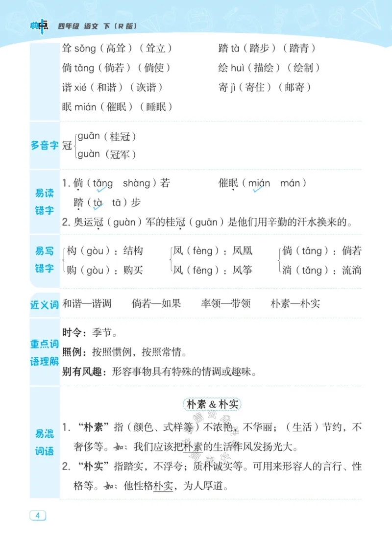 《031.24春典中点语文名师划重点四年级下册公众号：米妈家长圈_小学1-6年级全科全套_1-6年级全科下册_四年级_其他补充资料_语文资料》第5页预览