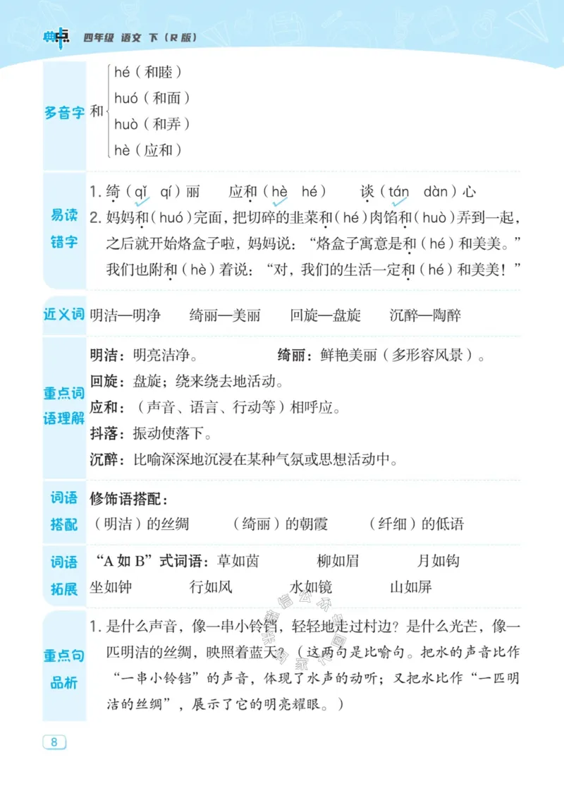 《031.24春典中点语文名师划重点四年级下册公众号：米妈家长圈_小学1-6年级全科全套_1-6年级全科下册_四年级_其他补充资料_语文资料》第9页预览