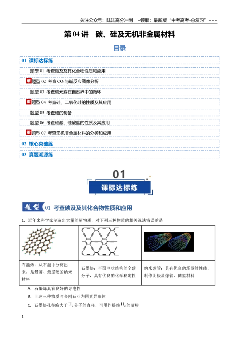《第04讲碳、硅及无机非金属材料（专项训练）（福建专用）（学生版）_05-化学-高考总复习_一轮复习_2026年-化学高考一轮复习_2026年高考化学一轮课件+讲义+练习（福建专用）-G328》第1页预览