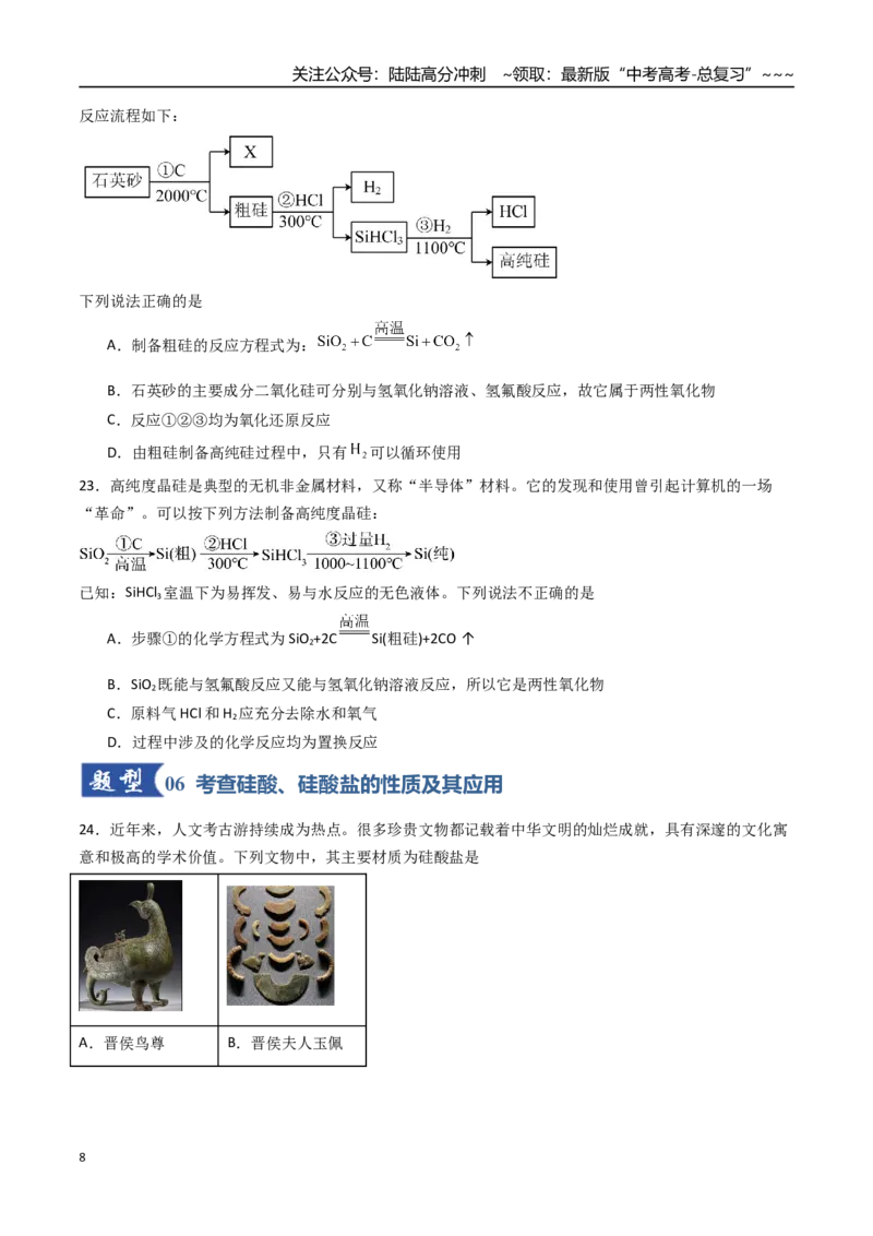 《第04讲碳、硅及无机非金属材料（专项训练）（福建专用）（学生版）_05-化学-高考总复习_一轮复习_2026年-化学高考一轮复习_2026年高考化学一轮课件+讲义+练习（福建专用）-G328》第8页预览