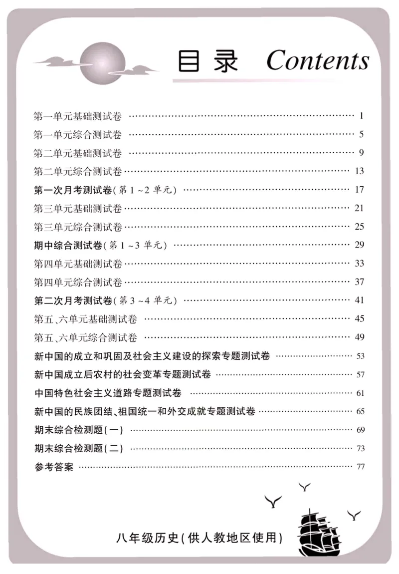 《金榜名卷八年级下册历史人教版_初中全科目同步习题+精品试卷（7-9年级）(1)_25秋初中历史《同步习题+精品试卷》_下册_《金榜名卷》》第2页预览