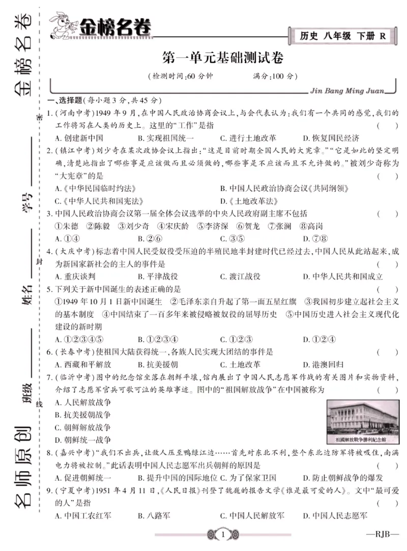《金榜名卷八年级下册历史人教版_初中全科目同步习题+精品试卷（7-9年级）(1)_25秋初中历史《同步习题+精品试卷》_下册_《金榜名卷》》第3页预览