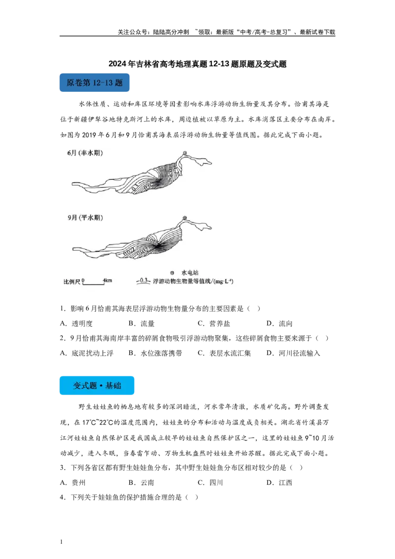 《2024年吉林省高考地理真题12-13题原题及变式题_07-地理-高考总复习_专项复习_2024年_2024年地理真题变式题》第1页预览