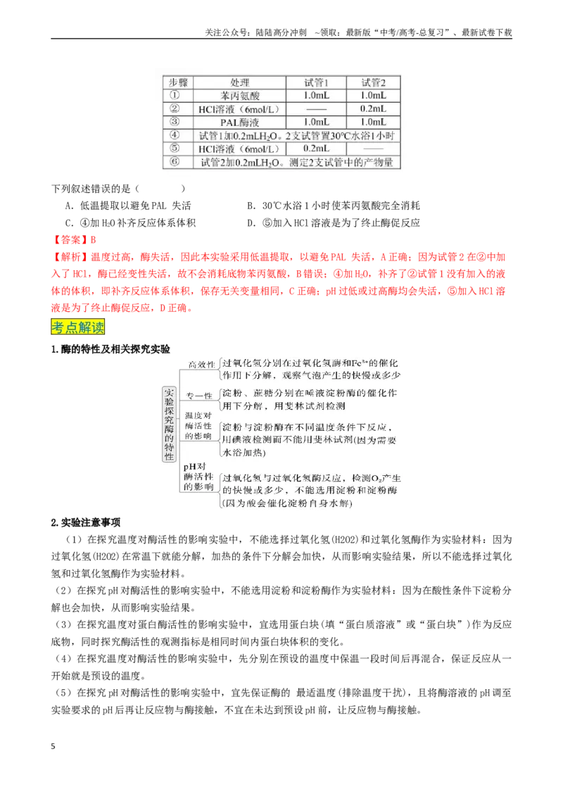 《专题03细胞的能量供应和利用（新高考通用）（解析版）_06-生物-高考总复习_专项复习_2024年_2024年高考生物真题题源解密（新高考通用）》第5页预览
