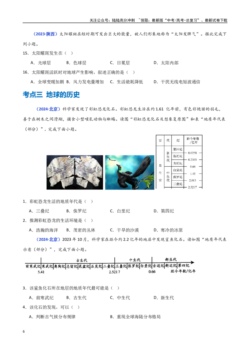 《专题01宇宙中的地球（学生版）_07-地理-高考总复习_一轮复习_2025年_2025年高中学业水平合格考地理真题分类汇编（全国通用）》第6页预览